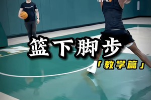 篮球训练基础教程视频