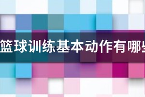 儿童篮球培训班的训练内容